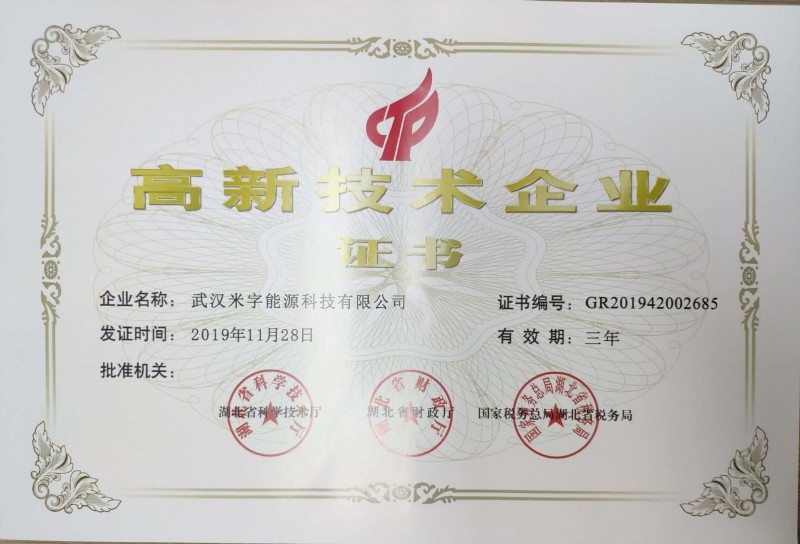 高新技術企業(yè)證書