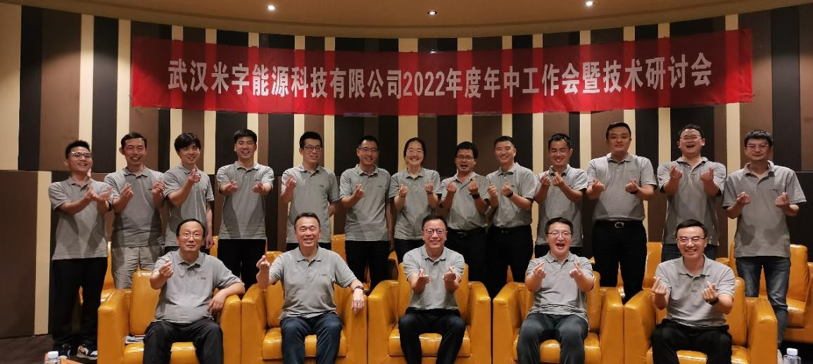 米字科技舉辦2022年度年中工作會暨技術(shù)研討會